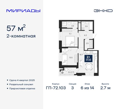 57 м², 2-комн. квартира, 6/14 этаж