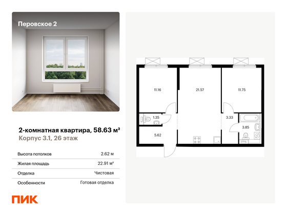 58,6 м², 2-комн. квартира, 26/26 этаж