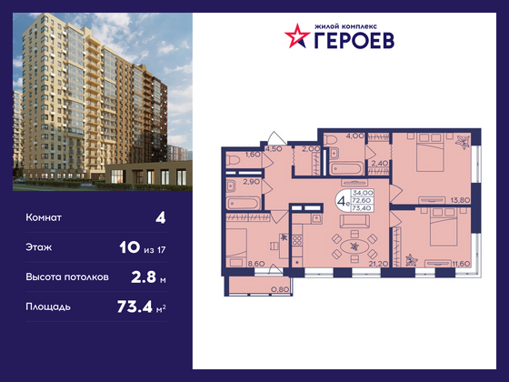 73,4 м², 4-комн. квартира, 10/17 этаж