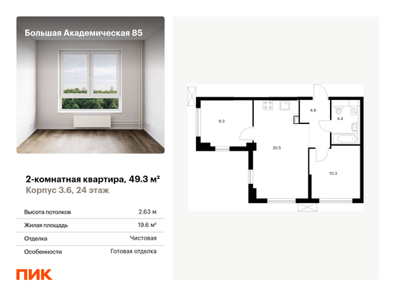 49,3 м², 2-комн. квартира, 24/24 этаж