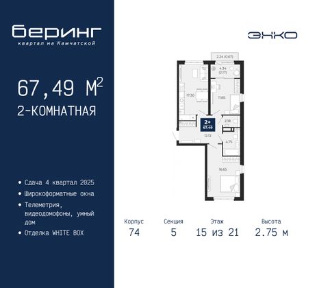 67,5 м², 2-комн. квартира, 15/21 этаж