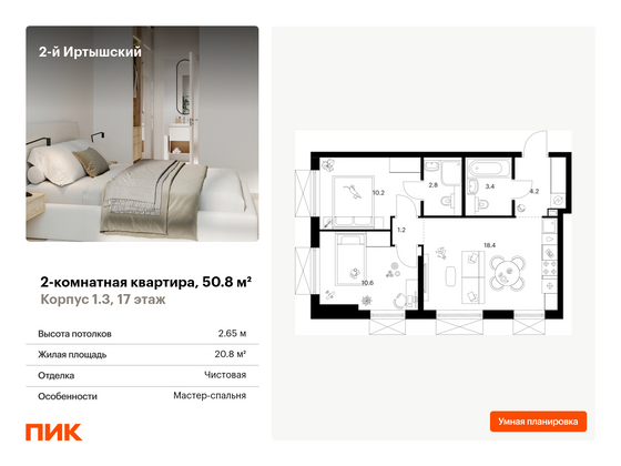 50,8 м², 2-комн. квартира, 17/30 этаж