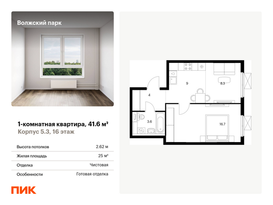 41,6 м², 1-комн. квартира, 16/24 этаж