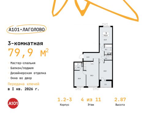 79,9 м², 3-комн. квартира, 4/11 этаж