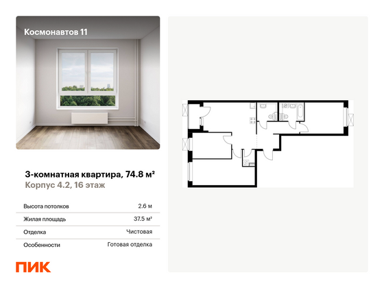 74,8 м², 3-комн. квартира, 16/25 этаж