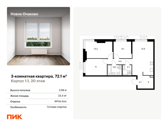 72,1 м², 3-комн. квартира, 20/33 этаж