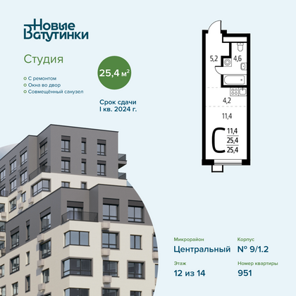 Продажа квартиры-студии 25,4 м², 12/14 этаж