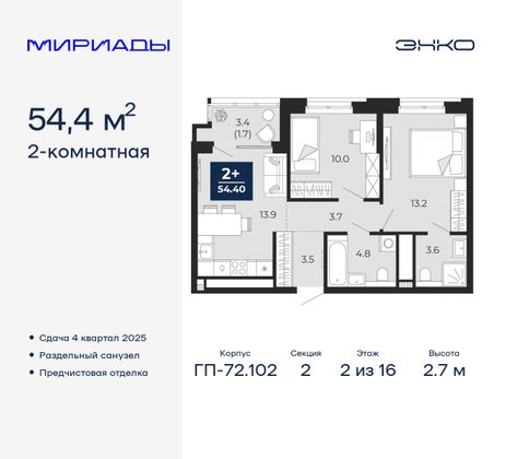 54,4 м², 2-комн. квартира, 2/16 этаж