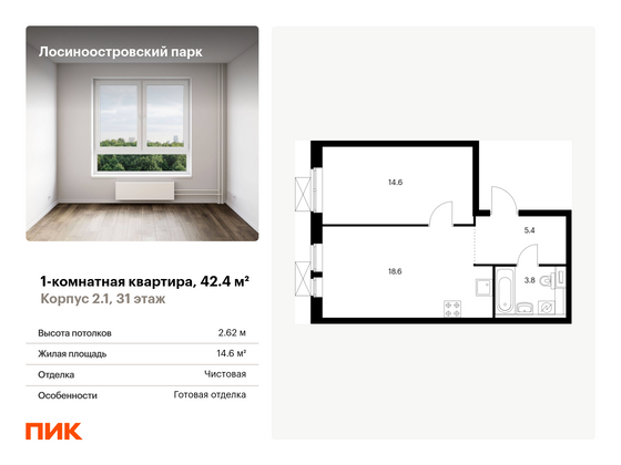 42,4 м², 1-комн. квартира, 31/33 этаж