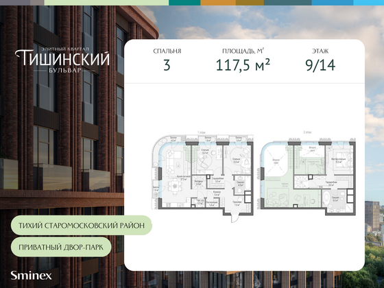 117,5 м², 3-комн. квартира, 9/14 этаж