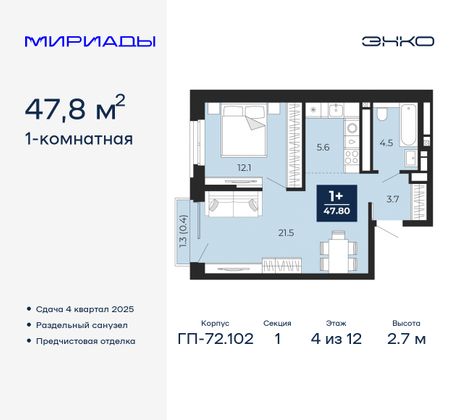 47,8 м², 1-комн. квартира, 4/12 этаж