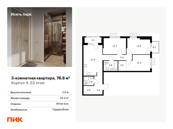 76,8 м², 3-комн. квартира, 23/24 этаж