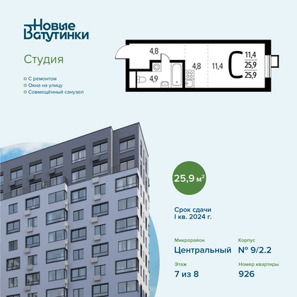 Продажа квартиры-студии 25,9 м², 7/8 этаж