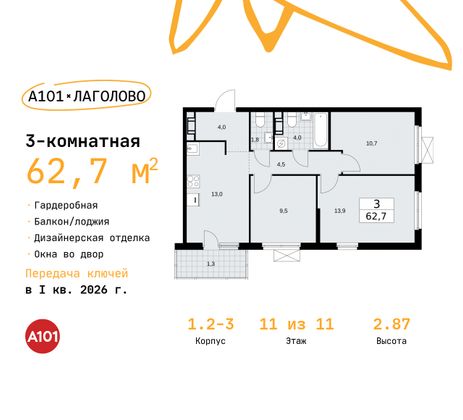 62,7 м², 3-комн. квартира, 11/11 этаж