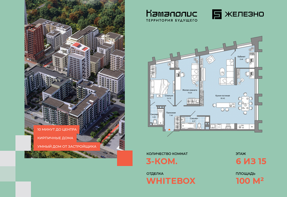 100 м², 3-комн. квартира, 6/15 этаж