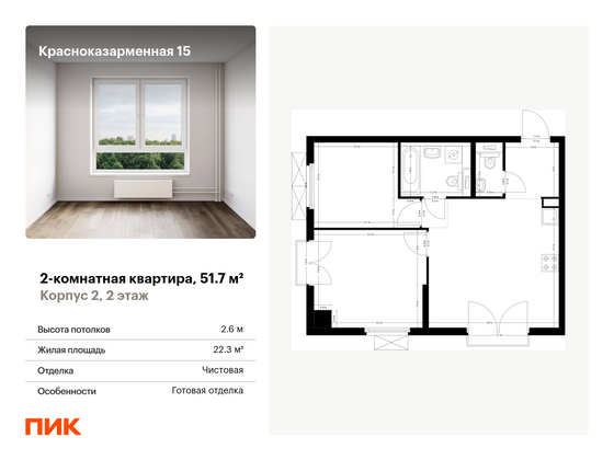 51,7 м², 2-комн. квартира, 2/26 этаж