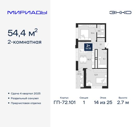 54,4 м², 2-комн. квартира, 14/25 этаж