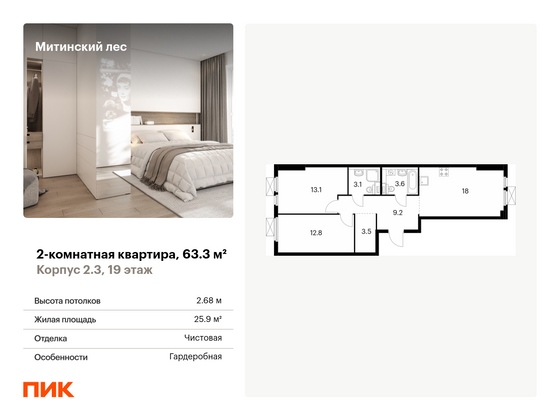 63,3 м², 2-комн. квартира, 19/19 этаж