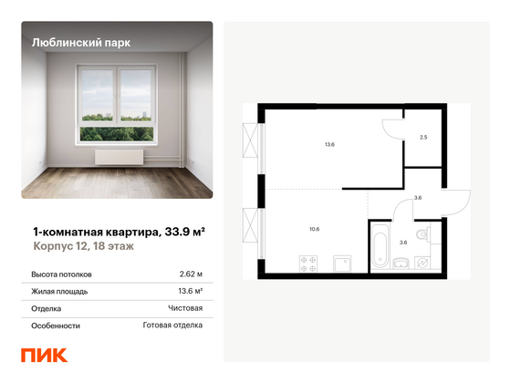 33,9 м², 1-комн. квартира, 18/25 этаж