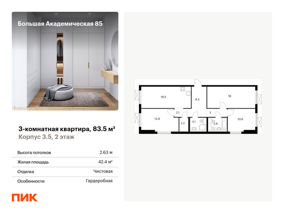 83,5 м², 3-комн. квартира, 2/14 этаж