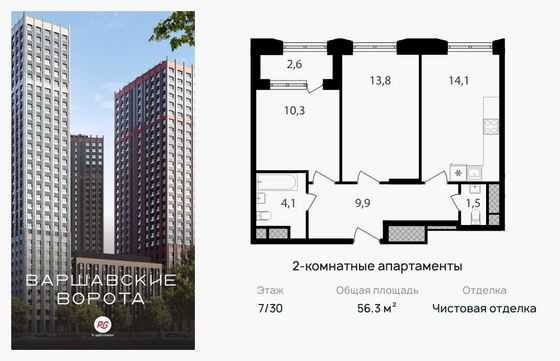 56,3 м², 2-комн. квартира, 7/30 этаж