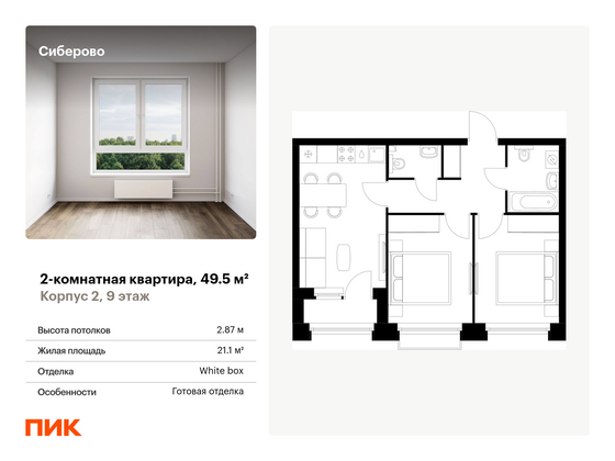 49,5 м², 2-комн. квартира, 9/10 этаж