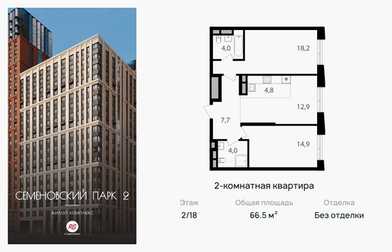 66,5 м², 2-комн. квартира, 2/18 этаж