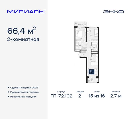 66,4 м², 2-комн. квартира, 15/16 этаж