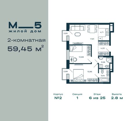 59,5 м², 2-комн. квартира, 6/25 этаж