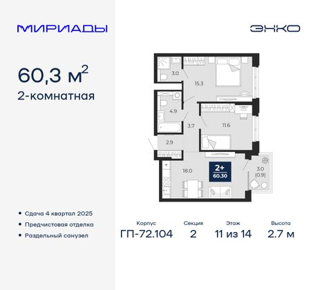 60,3 м², 2-комн. квартира, 11/14 этаж