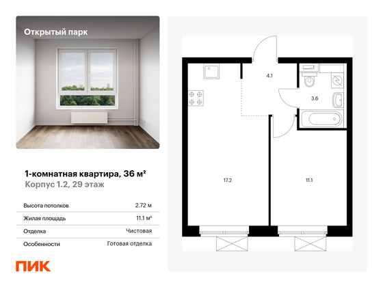 36 м², 1-комн. квартира, 29/33 этаж