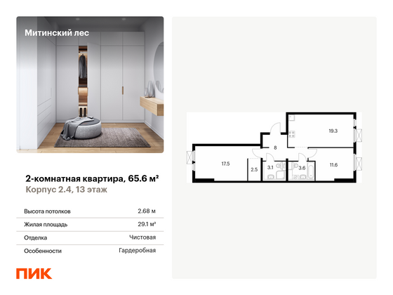 65,6 м², 2-комн. квартира, 13/19 этаж