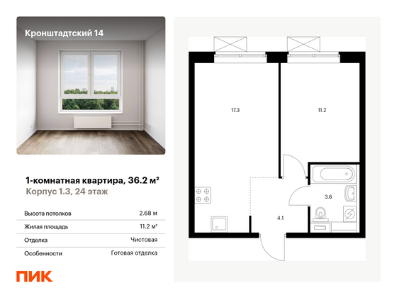 36,2 м², 1-комн. квартира, 24/33 этаж