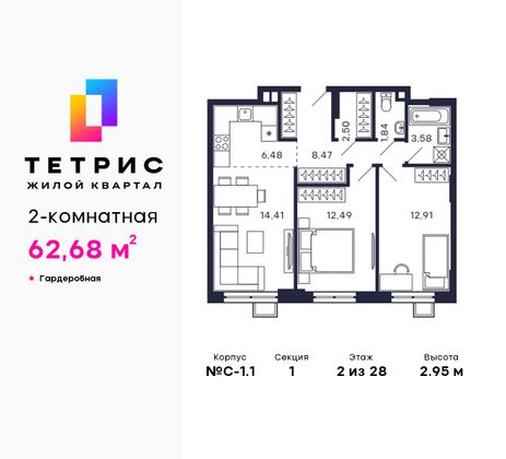 62,7 м², 2-комн. квартира, 2/28 этаж