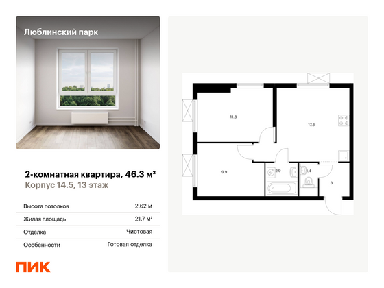 46,3 м², 2-комн. квартира, 13/33 этаж