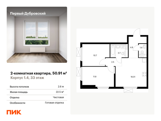 50,9 м², 2-комн. квартира, 33/38 этаж