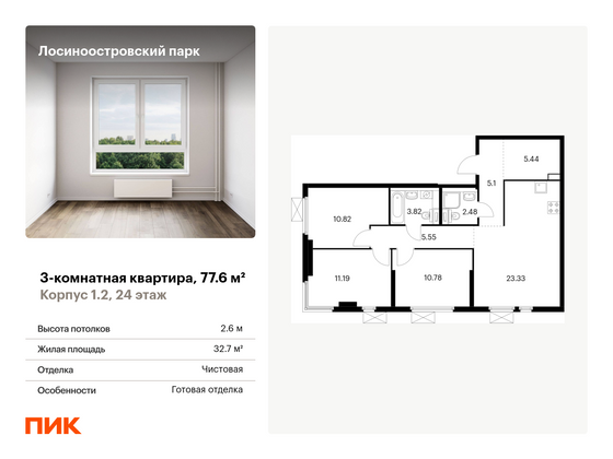 77,6 м², 3-комн. квартира, 24/33 этаж