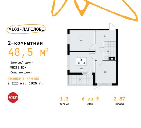 48,5 м², 2-комн. квартира, 6/9 этаж