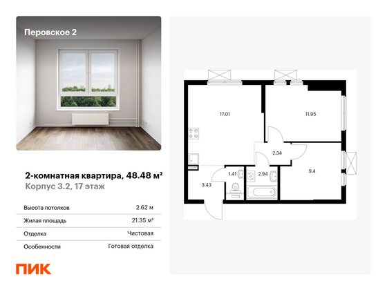 48,5 м², 2-комн. квартира, 17/33 этаж