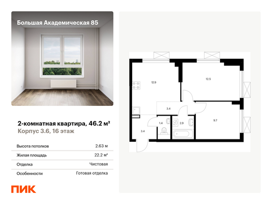 46,2 м², 2-комн. квартира, 16/24 этаж