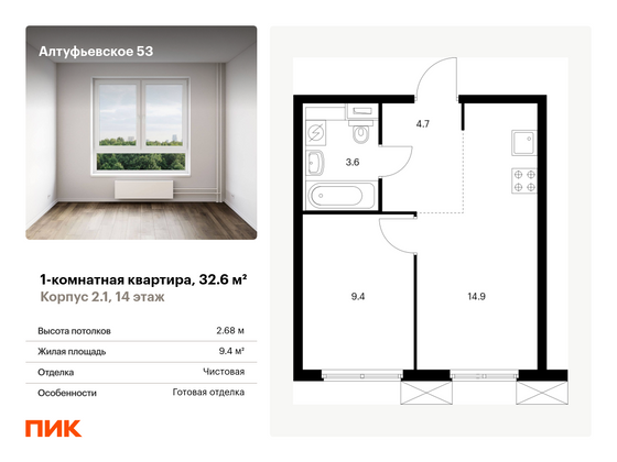 32,6 м², 1-комн. квартира, 14/33 этаж