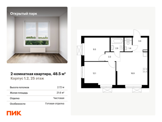 48,5 м², 2-комн. квартира, 25/33 этаж