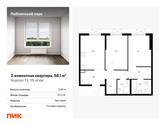 58,1 м², 2-комн. квартира, 15/16 этаж