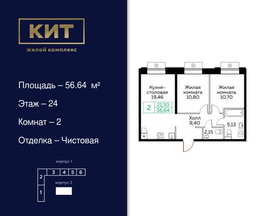 56,6 м², 2-комн. квартира, 24/25 этаж