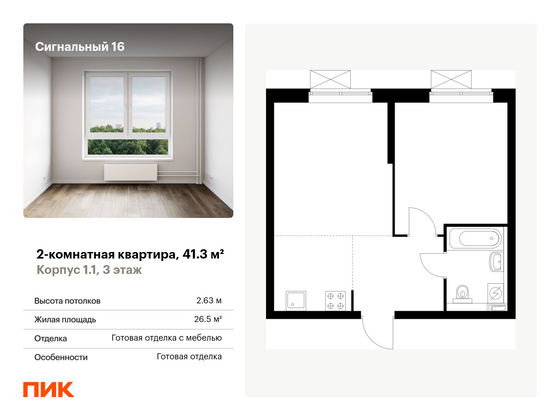 41,3 м², 2-комн. квартира, 3/33 этаж