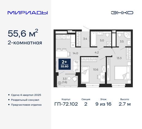 55,6 м², 2-комн. квартира, 9/16 этаж