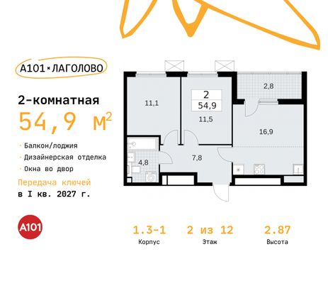 54,9 м², 2-комн. квартира, 2/12 этаж