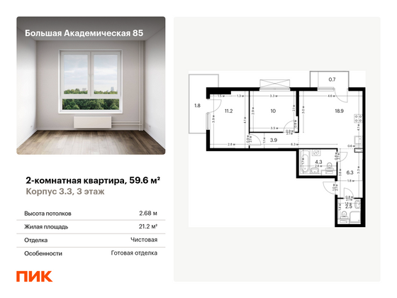 59,6 м², 2-комн. квартира, 3/19 этаж