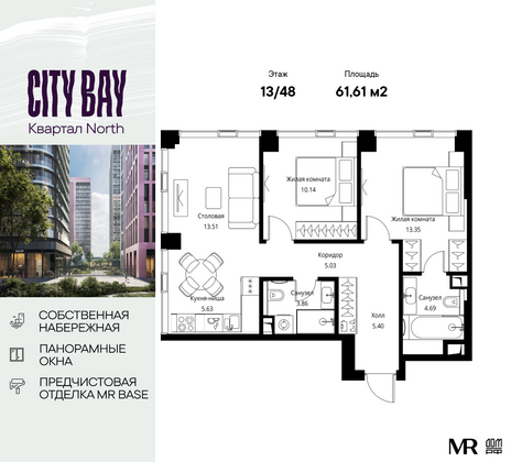 61,6 м², 2-комн. квартира, 13/48 этаж