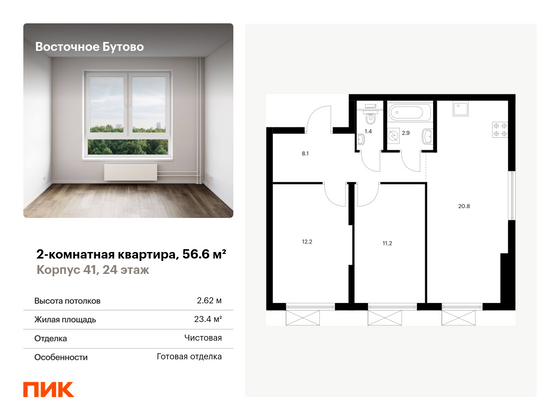 56,6 м², 2-комн. квартира, 24/25 этаж